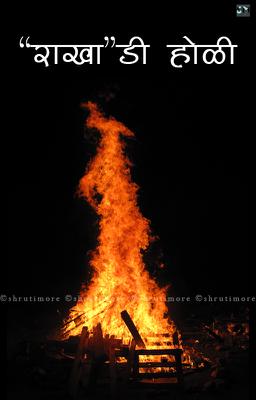 “राखा”डी होळी