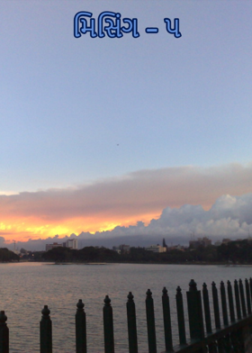 મિસિંગ - ૫