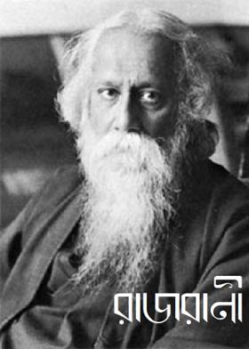 রাজরানী