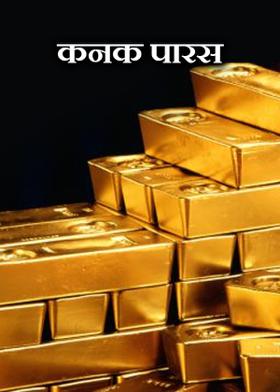 कनक पारस
