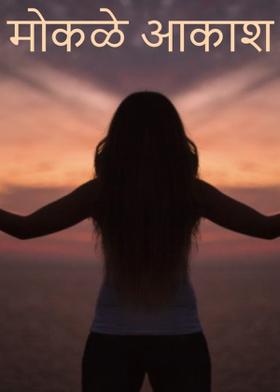 मोकळे आकाश