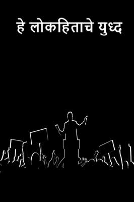 *हे लोकहिताचे युध्द*
