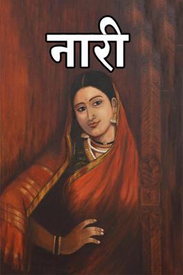नारी