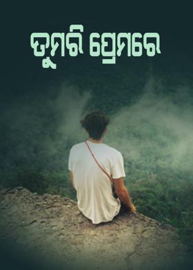 ତୁମରି ପ୍ରେମରେ