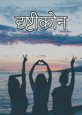 दृष्टीकोन