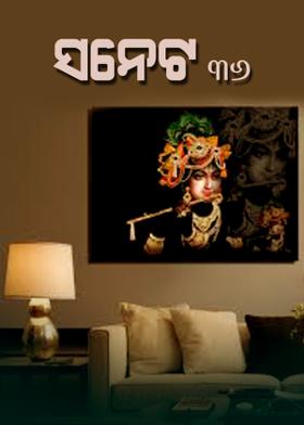 ସନେଟ -୩୬