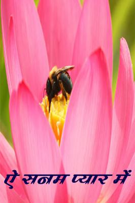 ऐ सनम प्यार में