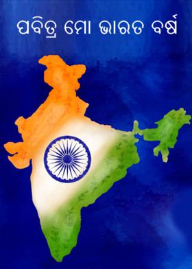 ପବିତ୍ର ମୋ ଭାରତ ବର୍ଷ