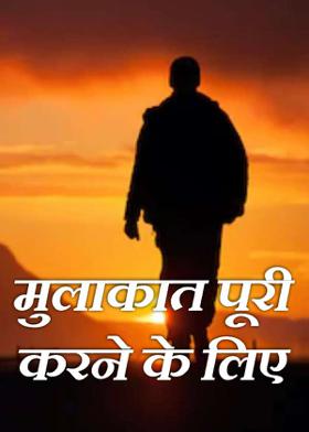 मुलाकात पूरी करने के लिए