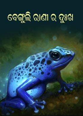 ବେଙ୍ଗୁଲି ରାଣୀ ର ଦୁଃଖ....