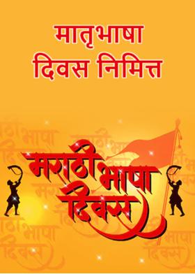 मातृभाषा दिवस निमित्त