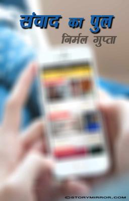 संवाद का पुल 