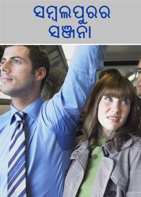 ସମ୍ବଲପୁରର ସଞ୍ଜନା