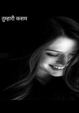 तुम्हारी कसम