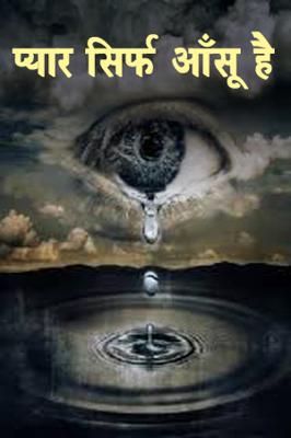 प्यार सिर्फ आँसू है