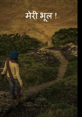मेरी भूल