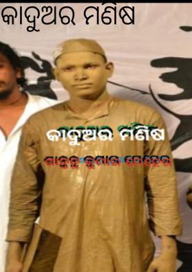 କାଦୁଅର ମଣିଷ
