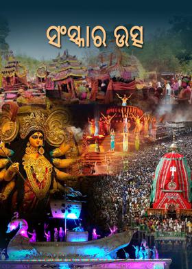 ସଂସ୍କାର ଉତ୍ସ