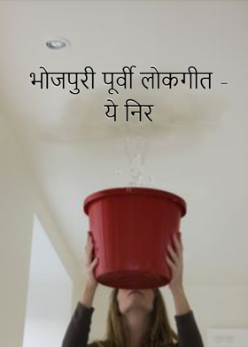 भोजपुरी पूर्वी लोकगीत – ये निर