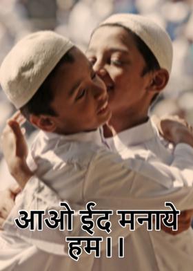 आओ ईद मनाये हम।।