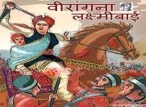 वीरांगना लक्ष्मीबाई 