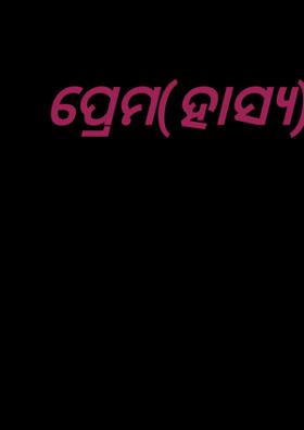 ପ୍ରେମ-ହାସ୍ୟ