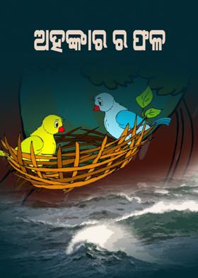 ଅହଙ୍କାର ର ଫଳ