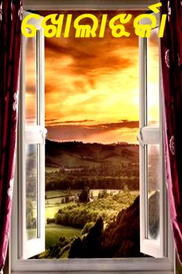 ଖୋଲାଝର୍କା