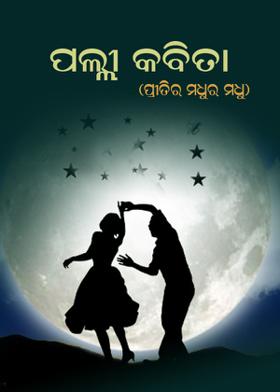 ପଲ୍ଲୀ କବିତା (ପ୍ରୀତିର ମଧୁର ମଧୁ)