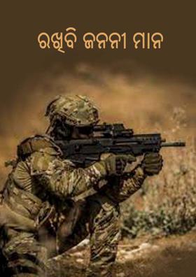 ରଖିବି ଜନନୀ ମାନ