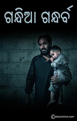 ଗଂଧିଆ ଗନ୍ଧର୍ବ 