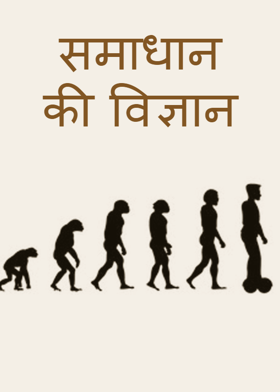 समाधान की विज्ञान