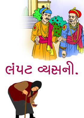 લંપટ વ્યસની.