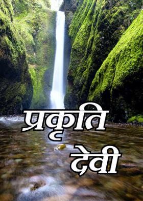प्रकृति देवी