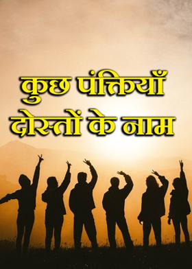 कुछ पंक्तियाँ दोस्तों के नाम
