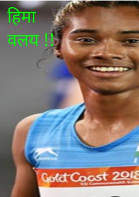 हिमा वलय !!