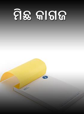 ମିଛ କାଗଜ