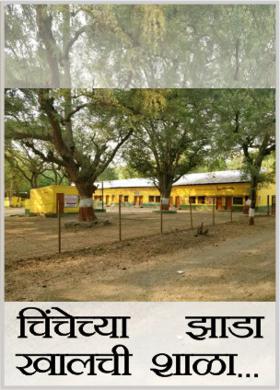 चिंचेच्या झाडा खालची शाळा....