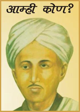 आम्ही कोण?