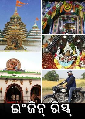 ଇଂଜିନ୍ ରିସ୍କ୍