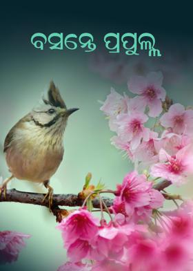 ବସନ୍ତେ ପ୍ରଫୁଲ୍ଲ