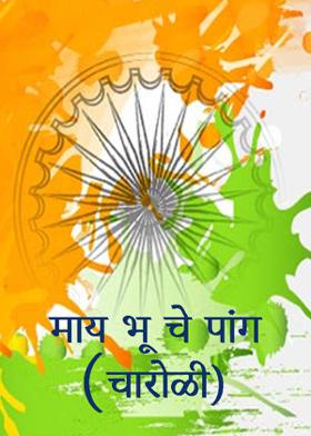 माय भू चे पांग - चारोळी