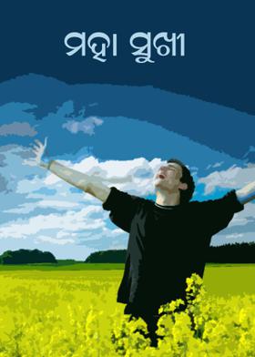 ମହା ସୁଖୀ