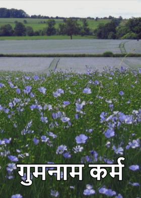 गुमनाम कर्म