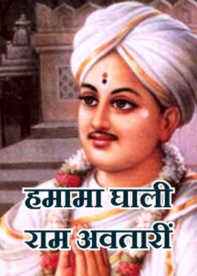 हमामा घाली राम अवतारीं