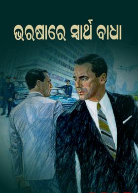 ଭରଷାରେ ସ୍ଵାର୍ଥ ବାଧା