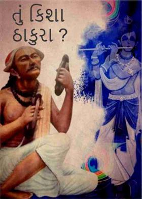 તું કિશા ઠાકુરા ?