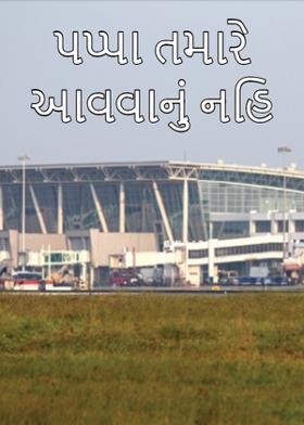 પપ્પા તમારે આવવાનું નહિ