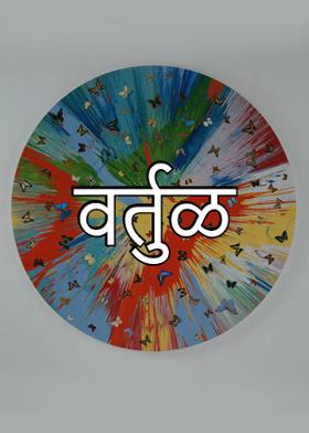 वर्तुळ
