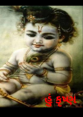 હું કૃષ્ણ